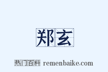 郑玄是什么意思的图片